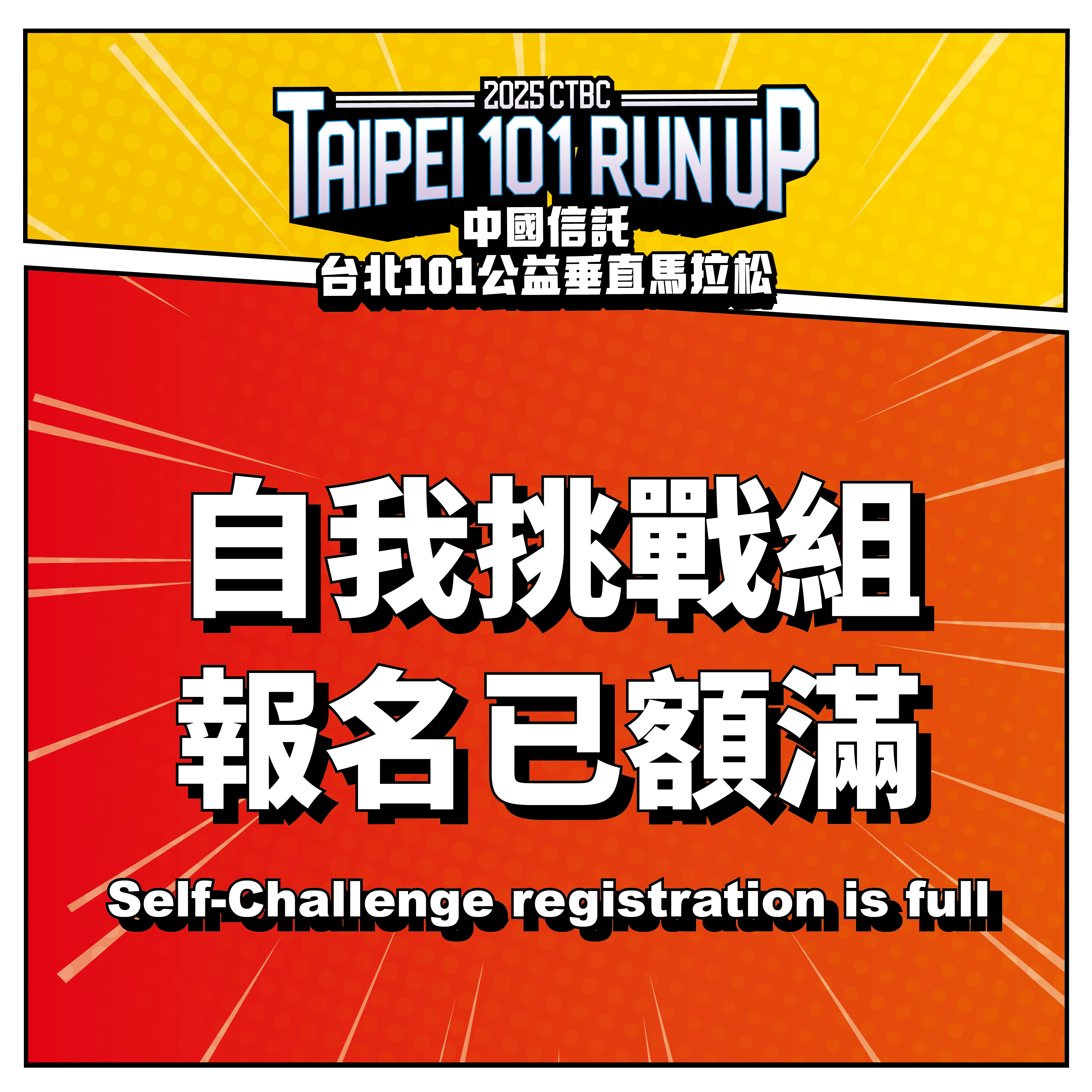 Team Challenger for the 2025 TAIPEI 101 RUN UP is FULLY BOOKED!